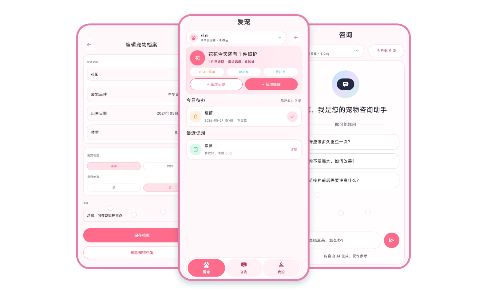爱宠宝 产品预览