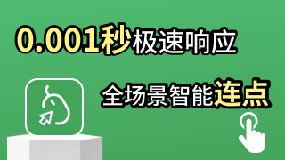 鼠标连点器